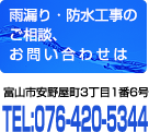 雨漏り・防水工事のご相談、お問い合わせは社 折橋政次郎商店へ