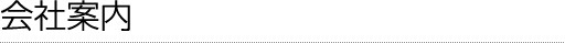 会社案内