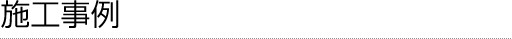 施工事例