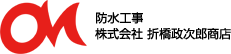 防水工事 株式会社 折橋政次郎商店