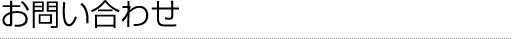 お問い合わせ