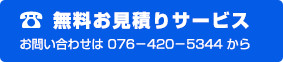 無料お見積もりサービス