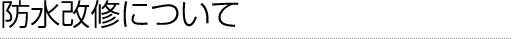 防水改修について