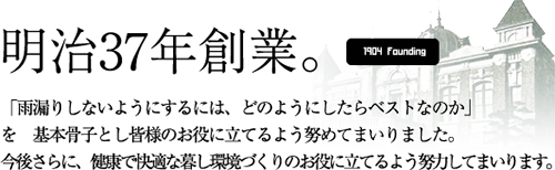 雨漏りを防ぐ 折橋政次郎商店 明治37年創業