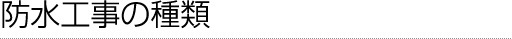 防水工事の種類